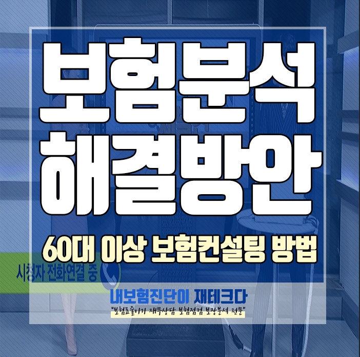  보험분석상담 60대 보험가입 해결방법 보험컨설팅 전 이렇게 했습니다.