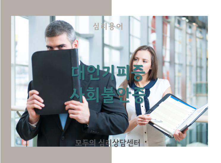  [심리용어] 화정심리상담, 모두의 심리상담센터, 대인기피증, 사회불안장애, 대인기피증 자가진단
