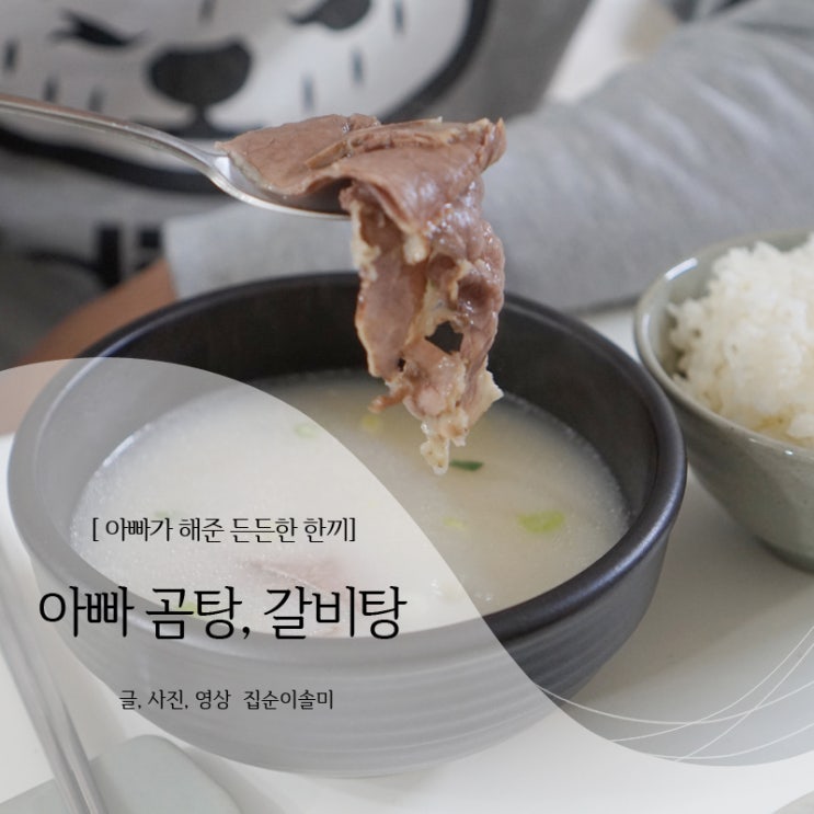  아빠 갈비탕, 사골곰탕 가족들 입맛 모두 사로잡았어