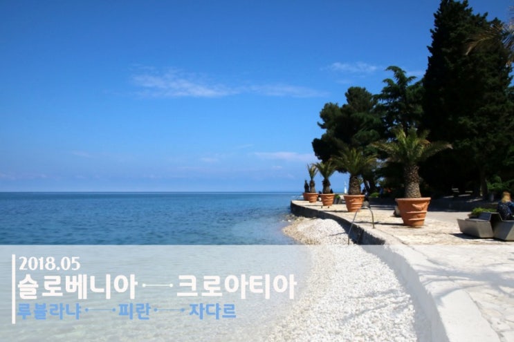  루블라냐 - 피란(디어마이프렌즈 촬영지) - 자다르로 가는 길