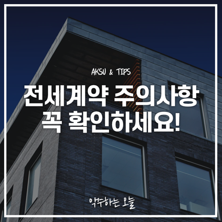  전세계약 주의사항은 뭐가 있을까? 전세계약 전 필독!