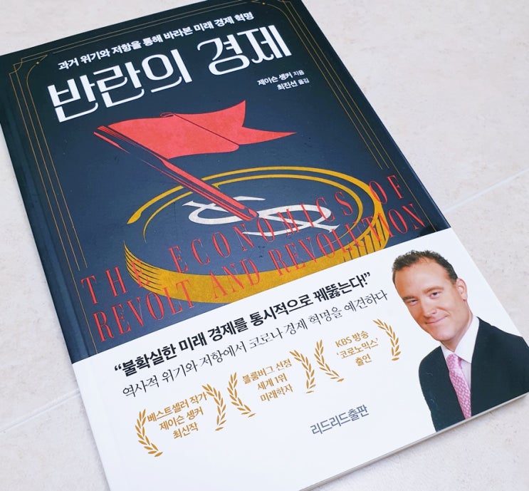  서평 - 반란의 경제를 읽고!
