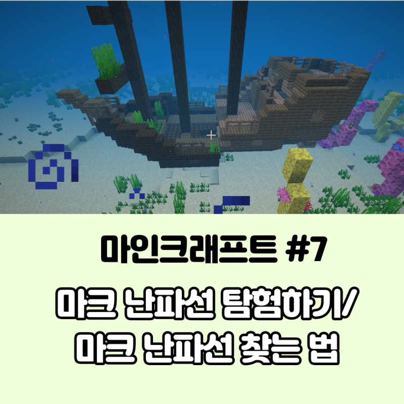 [마인크래프트] 마크 7탄, 난파선 발견!/마크 난파선 탐험하기/마크 난파선 찾는 방법
