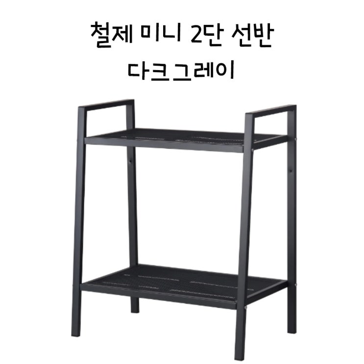 요즘 인기있는 철제미니2단선반 인테리어선반 깔끔한선반 튼튼한선반 미니선반 2단선반 화분스탠드 베란다선반 협탁 철제협탁, 다크그레이 추천합니다