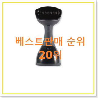  완전대박 스팀다리미 꿀템 베스트 세일 TOP 20위
