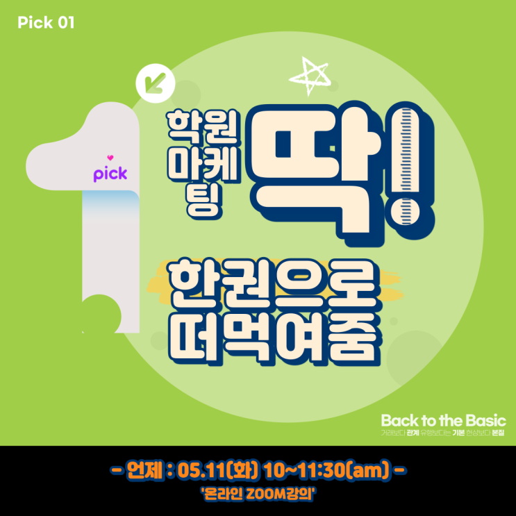  학원마케팅 특강! 딱 한권으로 떠먹여주 줌! -학원컨설팅 No.1 에듀더스클럽-