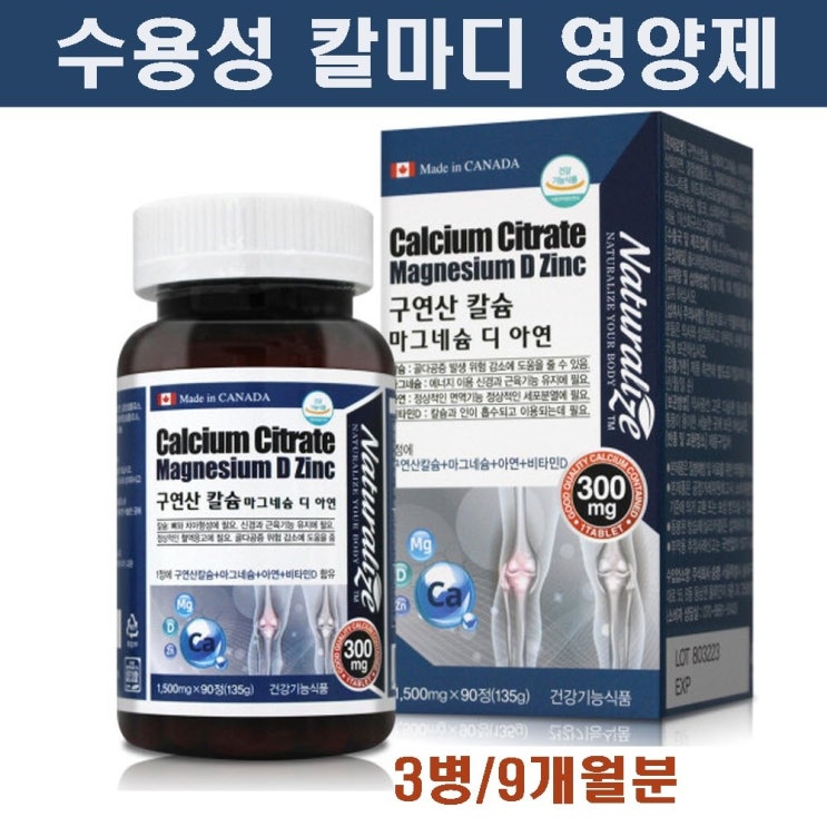 인기 급상승인 캐나다 수용성 칼마디 구연산 칼슘 마그네슘 아연 비타민D 뼈에좋은 칼슘제 영양제 갱년기 남성 여성 노인분 어르신 추천 골다공증에도움 신경근육 입떨림 한쪽 눈떨림 피로 인기 급상승인 캐나다 수용성 칼마디 구연산 칼슘 마그네슘 아연 비타민D 뼈에좋은 칼슘제 영양제 갱년기 남성 여성 노인분 어르신 추천 골다공증에도움 신경근육 입떨림 한쪽 눈떨림 피로
