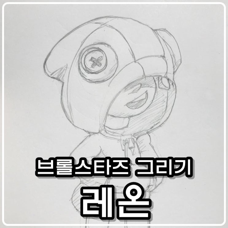  브롤스타즈 캐릭터 그리기 - 레온 [그림아빠 슈파]
