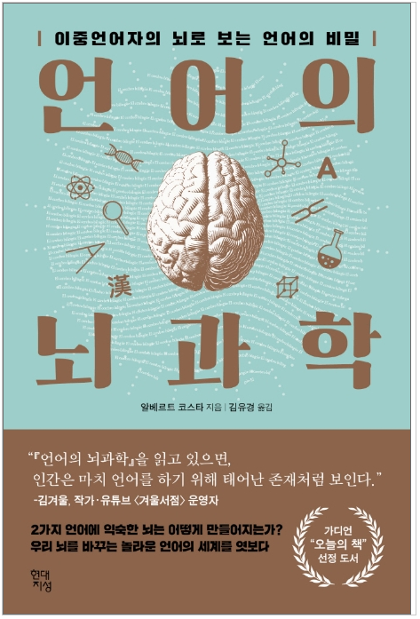 디지털독서_62:) 언어의 뇌과학(알베르트 코스타)_이중언어의 뇌변화  by 조은작가