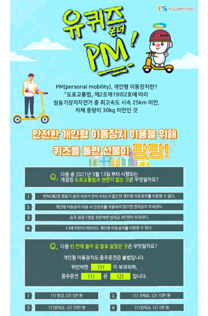  [2021/4/30~5/14] 한국교통안전공단, 유퀴즈온더PM 캐릭터쿠션 50명