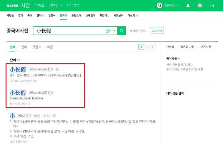 네이버 중국어 사전 정보 콘텐츠 수정 추가 방법