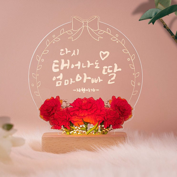  인기 많은 [디지우드] 주문제작 어버이날 무드등 카네이션 꽃 무드등 부모님선물, 다시태어나도 엄마아빠(5/8일이후수령), 아들, 없음 추천해요