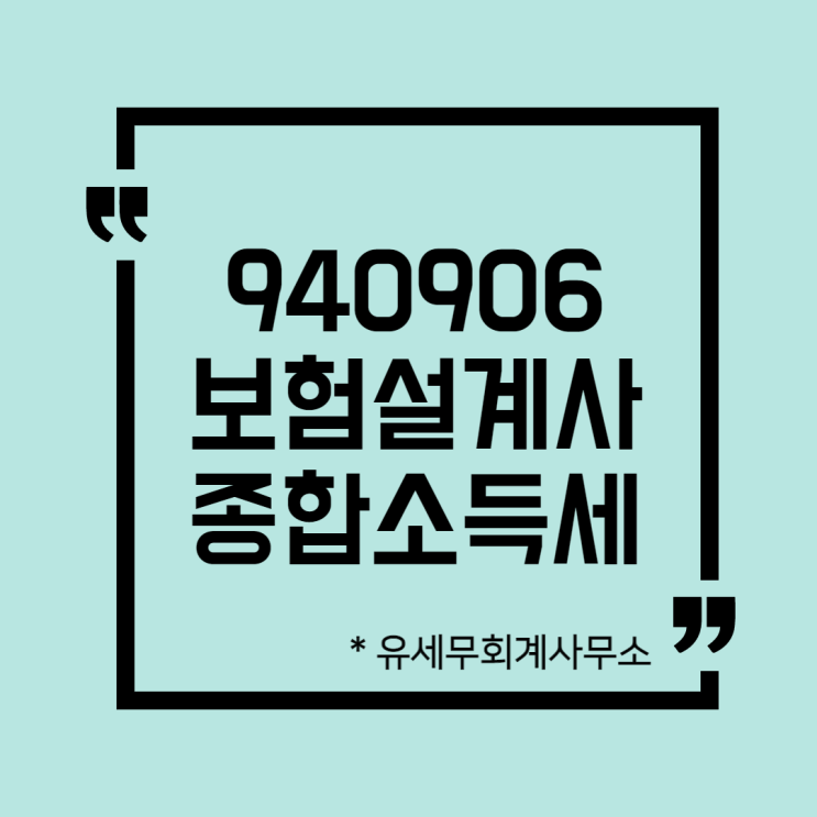  [ 일산세무사 ] 940906 보험설계사 종합소득세 신고방법