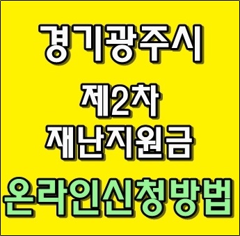 경기도 광주시 제2차 재난지원금 온라인 신청 방법 경기도 광주시 제2차 재난지원금 온라인 신청 방법
