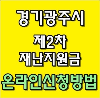 경기도 광주시 제2차 재난지원금 온라인 신청 방법