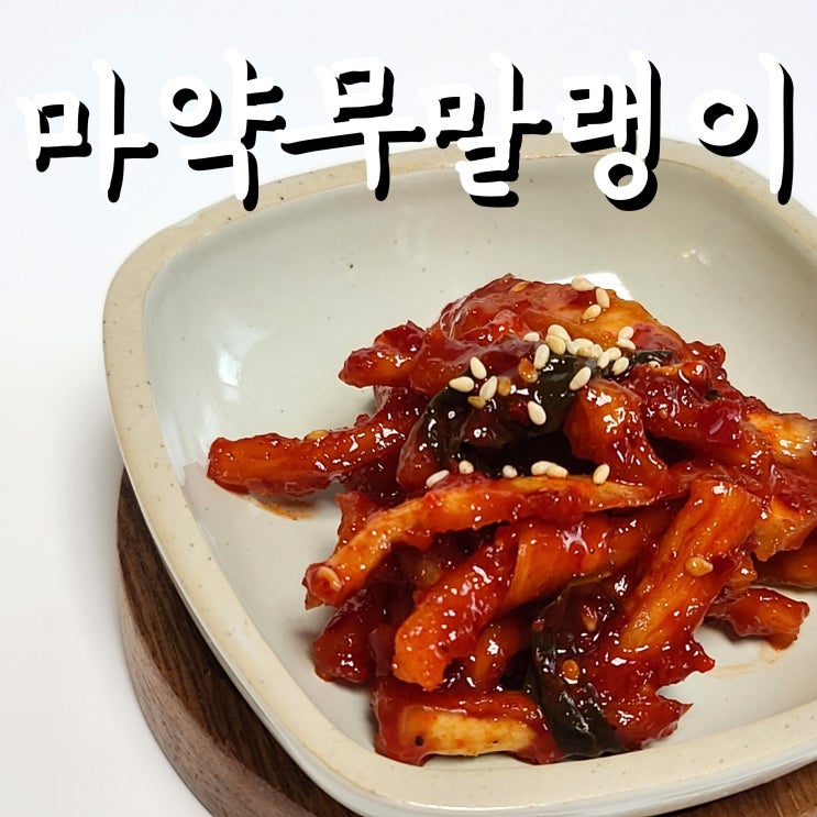 많이 찾는 (바른한상) 마약 무말랭이 무침 반찬 500g 1kg 2kg 추천해요