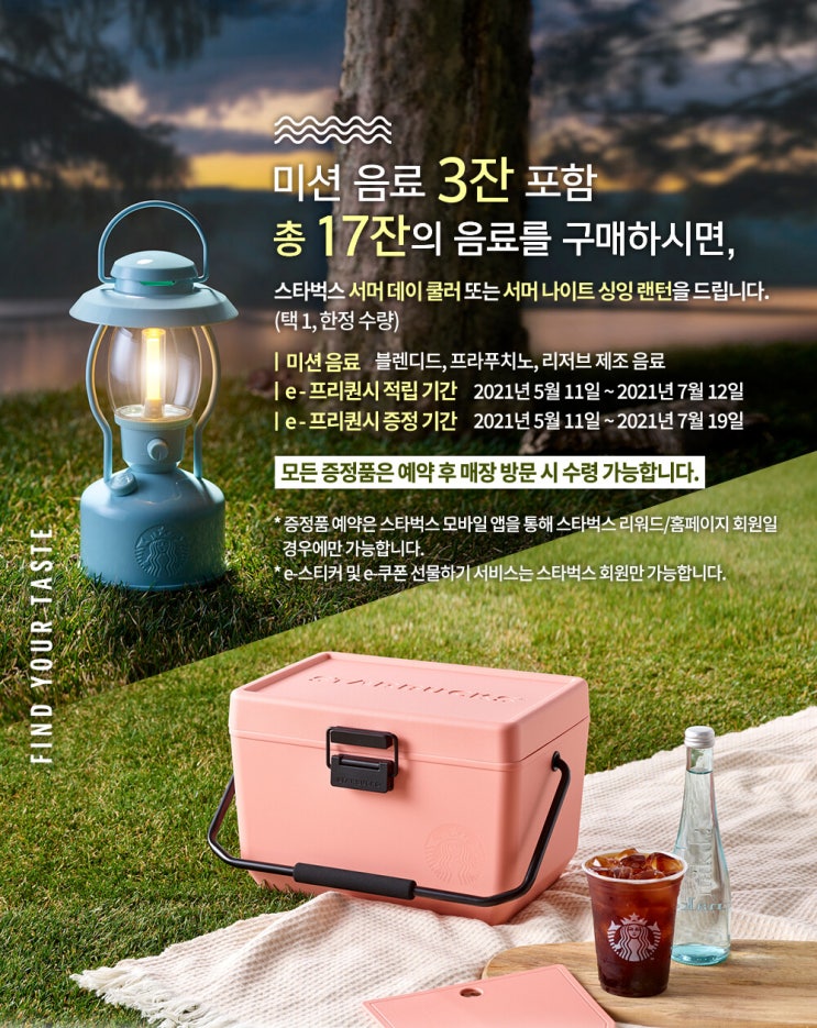  2021년 스타벅스 여름 프리퀸시 쿨러 싱잉랜턴 // 캠핑 덕후 모여라~