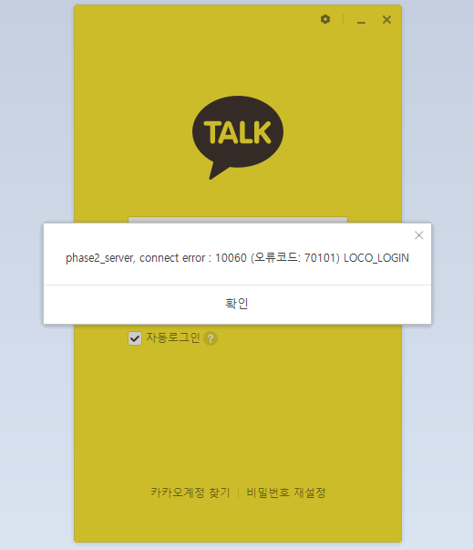  카카오톡 오류 10060