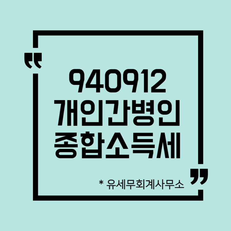  [ 일산세무사 ] 940912 개인간병인 종합소득세 신고방법