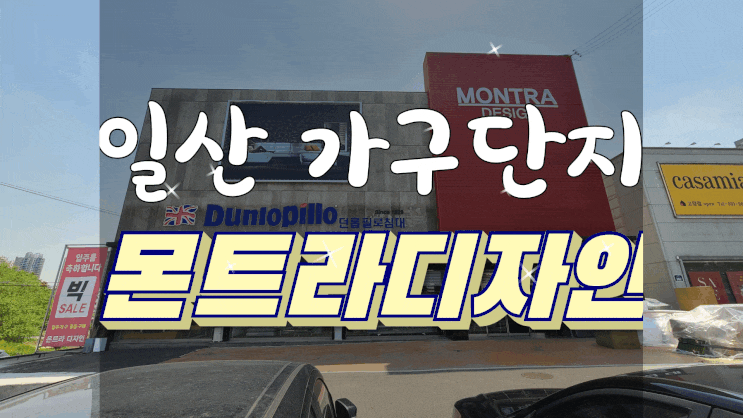  고양 가구단지 몬트라디자인, 던롭침대부터 리클라이너 소파까지 트렌드가 가득!