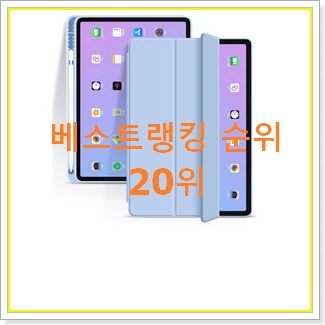  맘에드는 아이패드 꿀템 랭킹순위모음