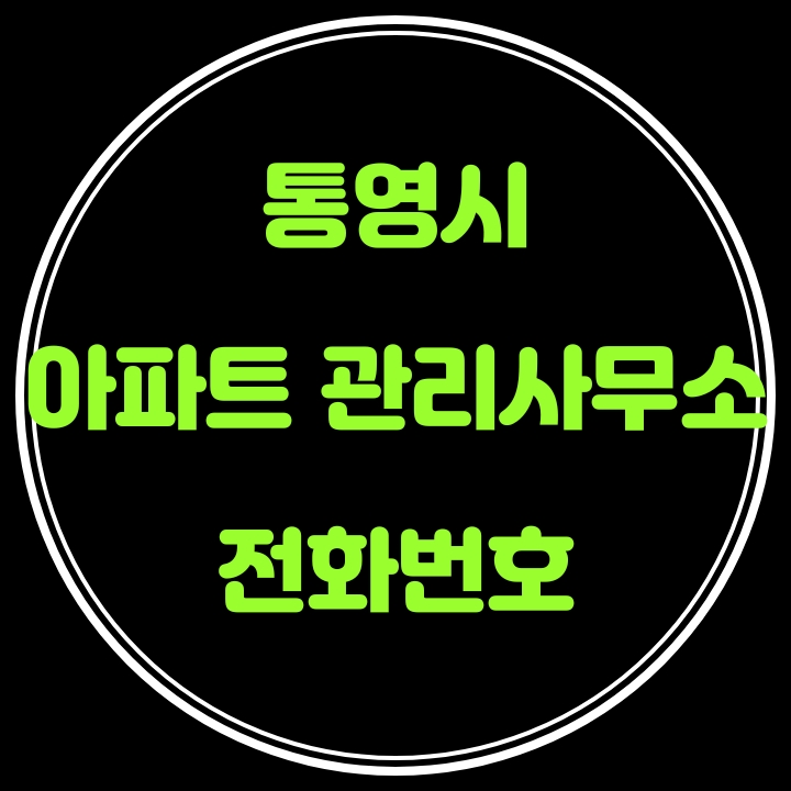  통영시 아파트 관리사무소 전화번호