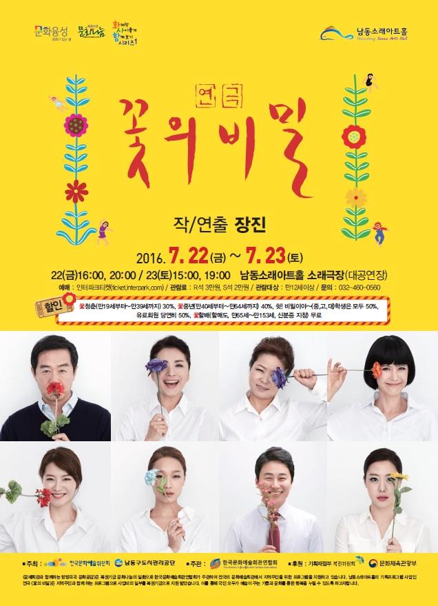   2016.07.23.토 / 연극 <꽃의 비밀> (인천)