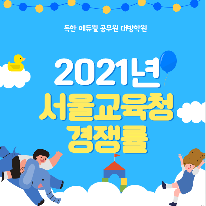  [기술직공무원학원]2021년 서울교육청 경쟁률 공개!