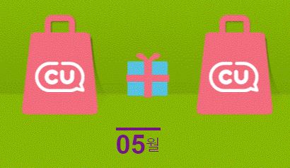  CU 씨유 5월행사 이벤트 정리. 밀키스 2+1 한다