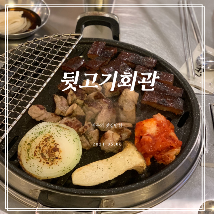  경성대맛집 뒷고기회관에서 쫀득한 돼지껍데기 뿌수기