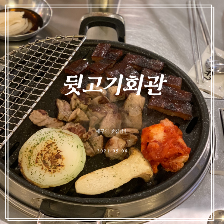 경성대맛집 뒷고기회관에서 쫀득한 돼지껍데기 뿌수기