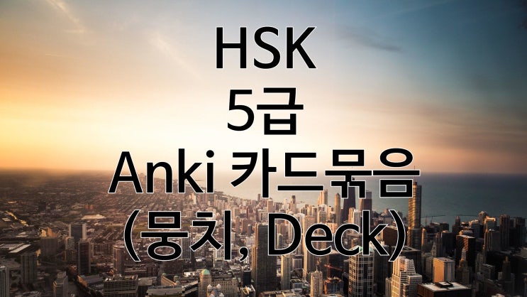  HSK 5급 Anki 단어장 (1300개 단어)
