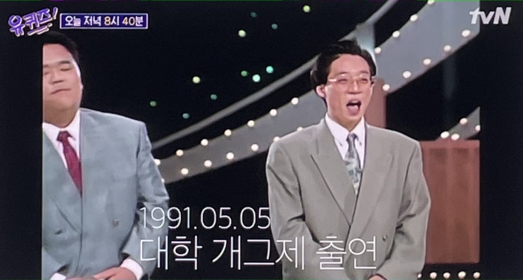 유퀴즈 유재석 데뷔 30주년 기념 큰자기로 등장 유느님을 위한 유비어천가 그렇게 감동의 눈물이라며? 웅성웅성