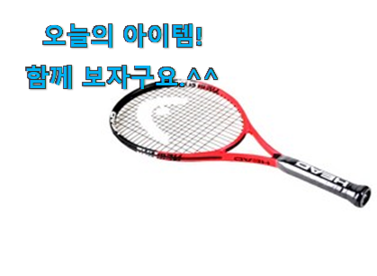 국민템이 확실 한거같아요. 꼭 사고싶은 헤드 테니스라켓 물건 함께 보시죠. 저는추천 확정 국민템이 확실 한거같아요. 꼭 사고싶은 헤드 테니스라켓 물건 함께 보시죠. 저는추천 확정