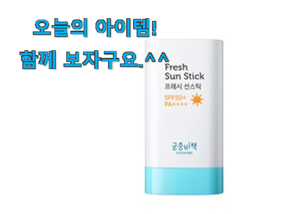 후기를 보니 더 맘에 들어요 골라골라 어린이 썬크림 아이템 이라구요. 강추합니당 후기를 보니 더 맘에 들어요 골라골라 어린이 썬크림 아이템 이라구요. 강추합니당