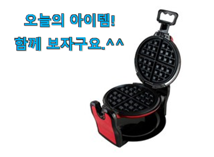 이런건 금방 동날수도 있대요 갓성비 키친아트 와플메이커 픽미 이네용 요즘 이거 없이는 못살겠어요 ㅎㅎ 이런건 금방 동날수도 있대요 갓성비 키친아트 와플메이커 픽미 이네용 요즘 이거 없이는 못살겠어요 ㅎㅎ