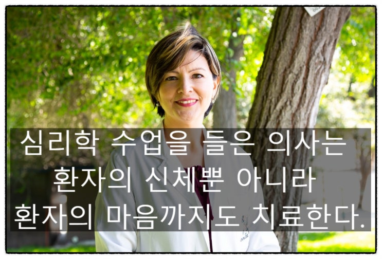  심리학 수업을 들은 의사는 환자의 신체뿐 아니라 환자의 마음까지도 치료한다.