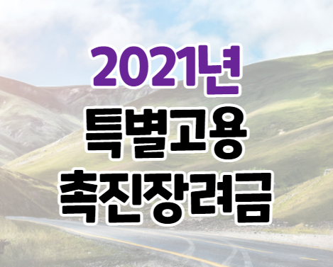 2021 특별고용촉진장려금 근로자 지원 대상 및 신청