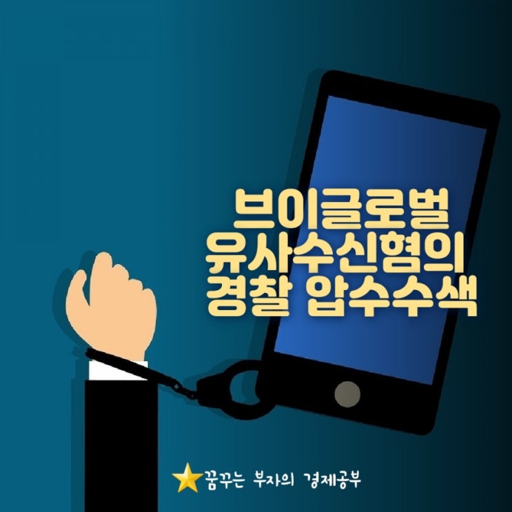 [브이글로벌] 가상화폐 거래소 유사수신행위 법률위반 압수수색