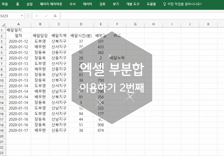  부분합 엑셀로 간단하게 표현하기