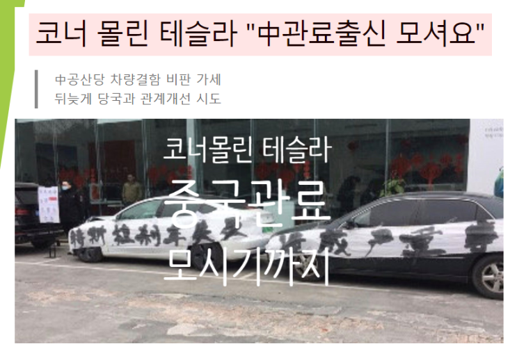  중국 당국과의 관계 개선을 위해 관료출신을 모시려는 테슬라