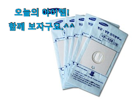사람들이 자주 찾는 특별할인 삼성 청소기 먼지 봉투 전설의 제품 이네요. 안사곤 못배기겠어요 ㅋㅋ 사람들이 자주 찾는 특별할인 삼성 청소기 먼지 봉투 전설의 제품 이네요. 안사곤 못배기겠어요 ㅋㅋ