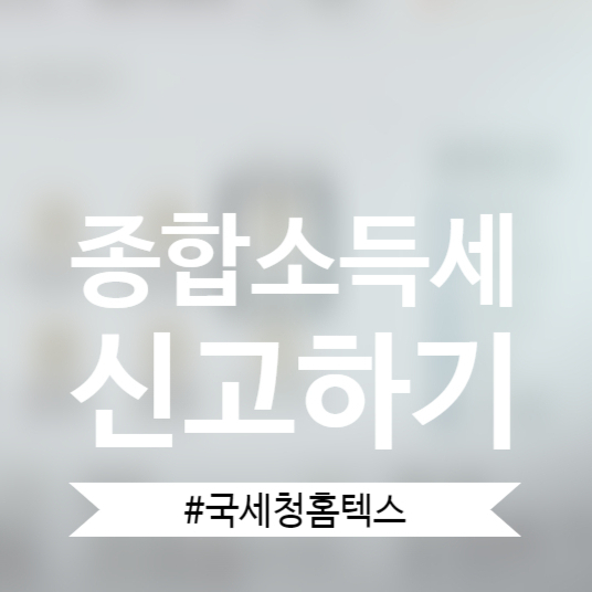 5월 종합소득세 신고의 달 ; 근로소득자 중간 퇴사로 못 한 연말정산을 종합소득세로 신고하기.