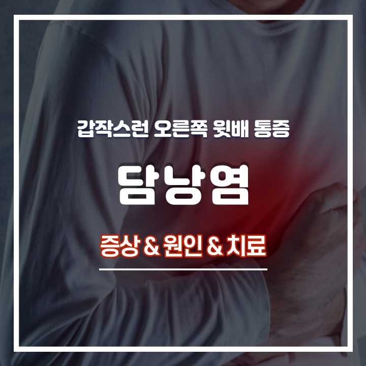  갑작스런 오른쪽 윗배 통증, 담낭염(쓸개염) 증상 및 원인과 치료 방법 : 급성, 만성