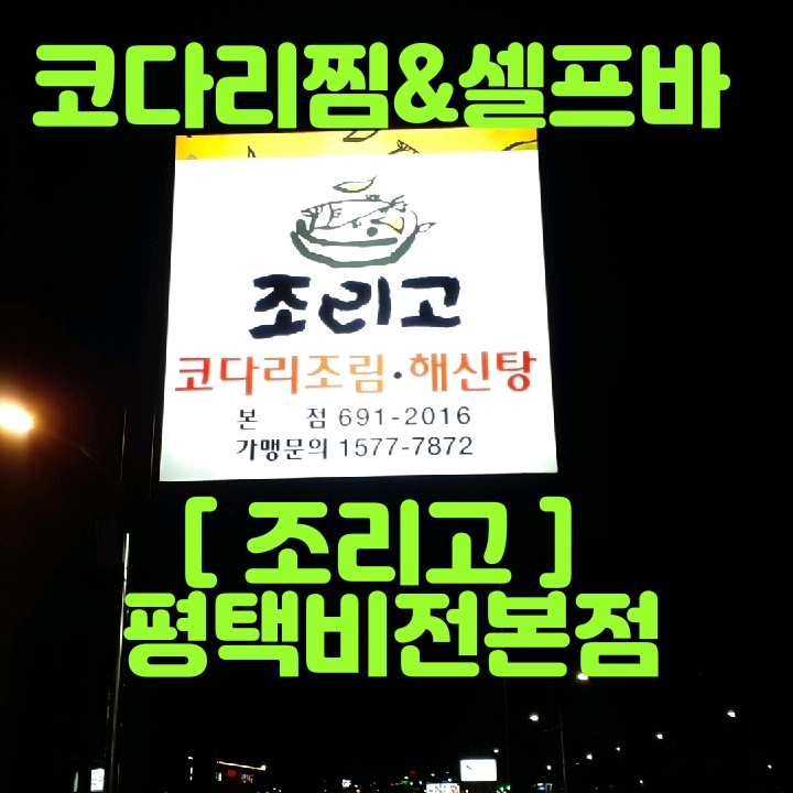  조리고 평택비전점은 코다리조림,해신탕 및 셀프바도 있어요