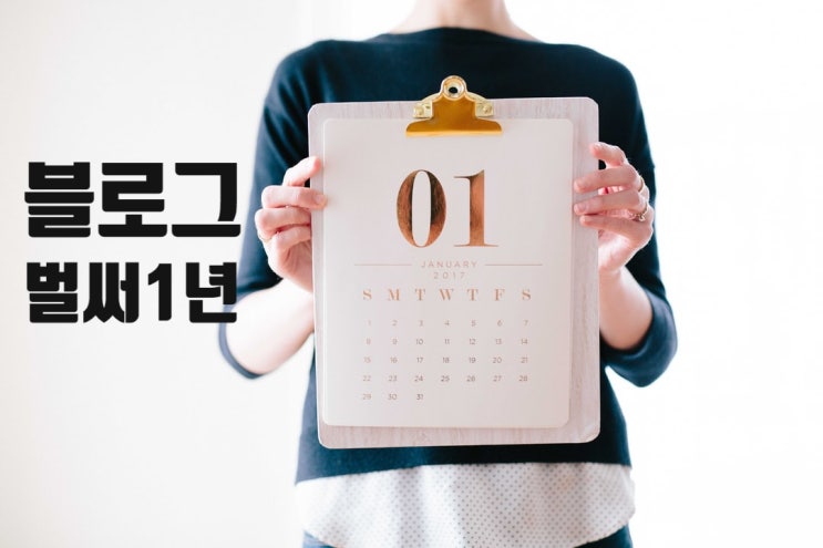  벌써 1년/ 작년 오늘 블로그를 시작했습니다.