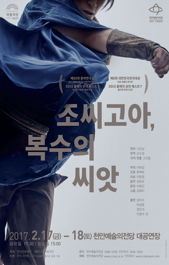   2017.02.18.토 / 연극 <조씨고아, 복수의 씨앗> (천안)
