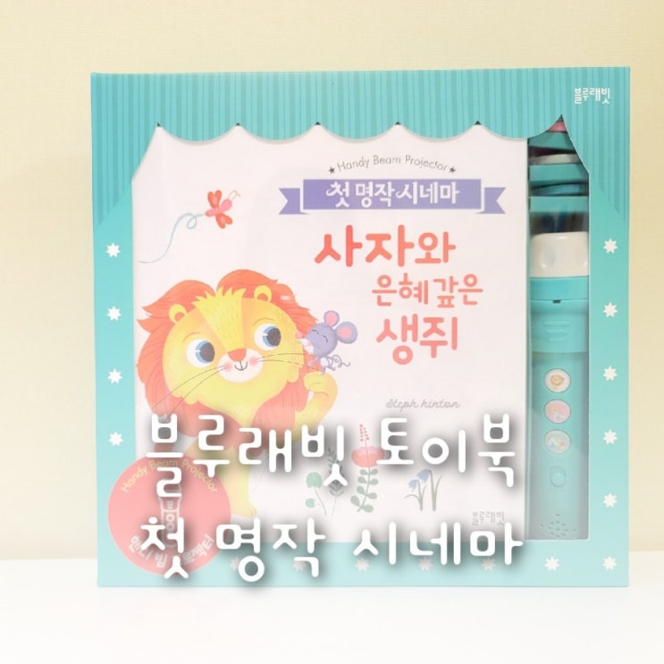 이솝이야기로 꾸며진 블루래빗 토이북 첫 명작 시네마, 필름으로 보는 그림자 극장 이솝이야기로 꾸며진 블루래빗 토이북 첫 명작 시네마, 필름으로 보는 그림자 극장