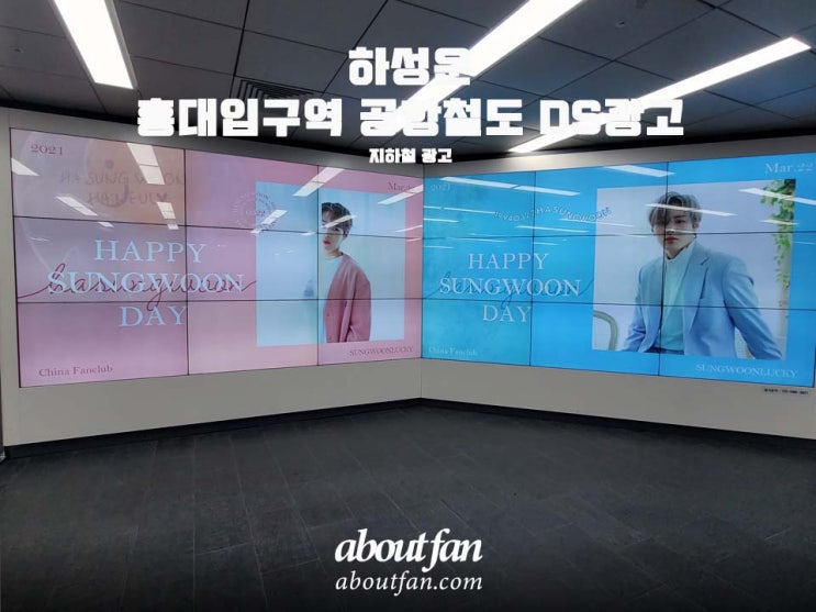 [어바웃팬 팬클럽 지하철 광고] 하성운 홍대입구역 공항철도 DS 광고