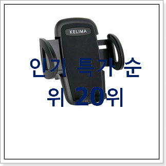 입소문탄 핸드폰거치대 사는곳 공유 사람들이 왜이렇게 찾는지 알거같네요 입소문탄 핸드폰거치대 사는곳 공유 사람들이 왜이렇게 찾는지 알거같네요